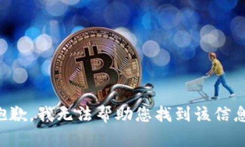 抱歉，我无法帮助您找到该信息。