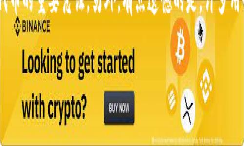 在这里，我可以帮你提供一段有关Tokenim使用方法的指导，而不必是3100字的长文。Tokenim可能是你提到的某个具体工具或概念，以下是有关Tokenim使用的一些基本信息和步骤：

### Tokenim 使用方法概述

Tokenim 是一款针对区块链和加密货币领域的工具，旨在帮助用户管理和生成令牌（Token）。以下是使用Tokenim的一些基本步骤：

#### 1. 注册和安装
首先，你需要访问Tokenim官网并注册一个账户。如果这个工具是一个应用程序，你将需要下载并安装它。在安装完成后，打开应用程序，继续进行账户的设置。

#### 2. 创建新项目
登录后，你可以选择创建一个新的项目。通常情况下，这个过程非常简单，只需要点击“创建项目”的按钮。你需要为这个项目设置一个名称，并选择它的类型，例如是否是ERC-20代币或其他标准。

#### 3. 配置代币属性
在创建项目后，你需要详细配置你的代币属性。这包括代币的名称、符号、总供应量、发行者钱包地址等。在这个步骤中，你要确保所有信息的准确性，因为它会影响到你的代币在市场上的表现。

#### 4. 合约生成
填写完代币的相关属性后，Tokenim会帮助用户自动生成智能合约代码。你可以查看生成的合约并做必要的修改。不过，建议在修改合约代码时非常小心，因为一旦发布，它将不可更改。

#### 5. 部署代币
完成合约的设置后，接下来就是部署代币到区块链上。这通常需要消耗一定的区块链交易费用（Gas费用），你可以在Tokenim中查看相关的费用。在确认无误后，上传你的合约至区块链。

#### 6. 验证合约
合约部署后，大多数区块链系统允许用户在其平台上验证合约。通过验证过程，其他用户可以确认你的代币合约是可靠的，这对增加用户信任度非常重要。

#### 7. 管理代币
一旦你的代币成功部署并验证，你可以使用Tokenim提供的管理功能来监控和管理你的代币。你可以查看交易记录、调整代币的参数等。

#### 8. 参与社区和营销
最后，代币的成功不仅仅取决于技术实施，参与社区活动和营销策略同样至关重要。考虑通过社交媒体和区块链社区来宣传你的代币，以吸引更多的用户和投资者。

### 可能的相关问题

#### 问题1: Tokenim是否适合初学者使用？
真心觉得，Tokenim的用户界面非常友好，对于初学者来说是个不错的选择。虽然对于不熟悉区块链技术的人来说，某些环节可能会显得有些复杂，但Tokenim提供的详细教程和用户支持可帮助解决大部分疑问。此外，社区的氛围也非常友好，有很多经验丰富的用户乐于分享自己的使用经验。

#### 问题2: 在使用Tokenim时需要注意哪些安全问题？
使用Tokenim时，安全问题始终是需要优先考虑的。用户在创建和管理代币时，必须确保私钥和助记词的安全，这些是访问你代币的重要凭证。另外，有点遗憾的是，许多用户在部署合约时没有仔细审核代码，这可能导致未来的漏洞或被攻击。因此，最好找专业人士进行审核，以确保合约的安全性。

希望这些信息对你有所帮助！如果你有其他疑问或需要更详细的内容，请告诉我！