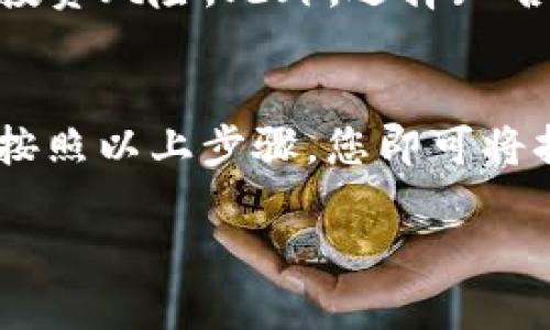 要将TokenIM 2.0中的代币兑换成人民币，您可以按照以下步骤进行：

第1步：选择合适的交易平台
首先，您需要找到一个支持TokenIM 2.0代币交易的加密货币交易所。常见的交易所包括币安、火币、OKEx等。在选择交易平台时，请确认该平台支持TokenIM 2.0代币，并且允许将其兑换成人民币。

第2步：注册并完成实名认证
在选择的平台上注册一个账户，并完成必要的实名认证步骤。根据中国法律法规，许多交易平台都会要求用户提供身份证明，以确保合规。

第3步：充值TokenIM 2.0代币
完成注册和实名认证后，您需要将手中的TokenIM 2.0代币充值到交易所。通常，交易所会提供一个充值地址。您可以在TokenIM 2.0钱包中选择转账，并输入交易所提供的充值地址。

第4步：进行交易
代币充值成功后，您就可以在交易所进行交易了。选择TokenIM 2.0/人民币的交易对，设定您希望出售的数量和价格，然后确认交易。在交易成功后，您将获得人民币。

第5步：提现人民币
最后，您可以将账户中的人民币提现到您的银行账户。根据交易所的规定，您可能需要提供银行账户信息，并填写相关提现申请。

注意事项与风险
在进行加密货币交易的过程中，建议您保持谨慎。加密货币市场波动较大，可能会造成投资风险。此外，选择知名且安全的交易平台，可以有效降低欺诈风险。

总结
总之，通过一个合适的交易平台，中介TokenIM 2.0代币兑换成人民币并不复杂。只需按照以上步骤，您即可将持有的代币成功兑换为人民币。不过，投资有风险，交易需谨慎！

如果您对TokenIM 2.0或加密货币交易有更多疑问，欢迎继续提问！