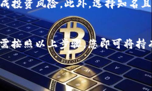 要将TokenIM 2.0中的代币兑换成人民币，您可以按照以下步骤进行：

第1步：选择合适的交易平台
首先，您需要找到一个支持TokenIM 2.0代币交易的加密货币交易所。常见的交易所包括币安、火币、OKEx等。在选择交易平台时，请确认该平台支持TokenIM 2.0代币，并且允许将其兑换成人民币。

第2步：注册并完成实名认证
在选择的平台上注册一个账户，并完成必要的实名认证步骤。根据中国法律法规，许多交易平台都会要求用户提供身份证明，以确保合规。

第3步：充值TokenIM 2.0代币
完成注册和实名认证后，您需要将手中的TokenIM 2.0代币充值到交易所。通常，交易所会提供一个充值地址。您可以在TokenIM 2.0钱包中选择转账，并输入交易所提供的充值地址。

第4步：进行交易
代币充值成功后，您就可以在交易所进行交易了。选择TokenIM 2.0/人民币的交易对，设定您希望出售的数量和价格，然后确认交易。在交易成功后，您将获得人民币。

第5步：提现人民币
最后，您可以将账户中的人民币提现到您的银行账户。根据交易所的规定，您可能需要提供银行账户信息，并填写相关提现申请。

注意事项与风险
在进行加密货币交易的过程中，建议您保持谨慎。加密货币市场波动较大，可能会造成投资风险。此外，选择知名且安全的交易平台，可以有效降低欺诈风险。

总结
总之，通过一个合适的交易平台，中介TokenIM 2.0代币兑换成人民币并不复杂。只需按照以上步骤，您即可将持有的代币成功兑换为人民币。不过，投资有风险，交易需谨慎！

如果您对TokenIM 2.0或加密货币交易有更多疑问，欢迎继续提问！