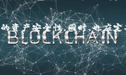 以太坊钱包无法注册的原因可能有很多，下面我们将探讨一些常见的问题及其 Solutions，希望能帮助您解决这个问题。

1. 检查网络连接
首先，确认您的设备是否连接到互联网。很多时候，钱包注册失败最简单的原因就是网络不稳定。试着重启路由器或者更换网络环境，确保连通性良好。

2. 检查钱包网站或应用是否正常
以太坊钱包的注册通常依赖于特定的平台或应用，如果这些平台出现故障，您将无法注册。为了确认这一点，可以访问相关的社交媒体或社会论坛，查看其他用户是否也有类似的问题。一旦确认了问题的普遍性，您就可以安心等待平台恢复服务。

3. 确认信息输入无误
在注册过程中，请务必确认您的输入信息是否正确，包括电子邮箱、用户名、密码等。如果遇到错误提示，请仔细阅读该提示，通常这些提示会指引您解决问题。

4. 邮箱验证问题
有时候，即使您填写了所有信息，还是无法完成注册。这通常与邮箱验证有关。请检查您的邮箱，验证邮件可能已被归类为垃圾邮件或其他文件夹中。如果找到了验证邮件，请务必点击链接以完成注册。

5. 浏览器兼容性
不同的浏览器可能会影响注册过程，建议尝试不同的浏览器，如Chrome、Firefox或者Safari。有时候，清除浏览器缓存也可能有助于解决问题。

6. 账户安全设置
有些钱包提供额外的安全设置选项，例如双重认证，确保您的账户不被未经授权的访问。请确保您按照提示设置了这些安全选项。

7. 联系客服支持
如果您尝试了上述所有方法，还是无法注册，那么最后的办法就是联系官方客服。大多数以太坊钱包都有专业的客服团队，能够帮助用户解决注册过程中的问题。

总结
通过以上的方式，希望能够帮到您解决以太坊钱包注册不了的问题。保持耐心，也许这只是暂时的技术故障。每个人在使用新的数字资产钱包时，都会面临各种挑战，但只要我们积极求助，总能找到解决问题的方法。

相关问题

问题1：以太坊钱包注册后如何使用？
没错，注册完以太坊钱包后，接下来就是如何使用它。您需要了解如何接收和发送以太坊，这两个基本操作将会是您使用钱包的最常见场景。将您的钱包地址分享给朋友或者自己使用，与此同时，您可以通过钱包的发送功能，将以太坊转入其他钱包。别忘了定期检查交易记录以及钱包的安全设置，确保一切正常。

问题2：以太坊钱包安全吗？
真的有点遗憾，现在很多人对于数字钱包的安全性存有疑虑。一般来说，使用官方提供的钱包并设置强密码及双重认证措施，可以大大提高您的资产安全性。同时，也应定期备份您的钱包信息，避免因设备损坏或丢失导致资产无法取回。虽然再小的风险也不能小视，但只要您谨慎操作，安全性是可以保障的。

div style=