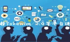 关于 ＂tokenim2.0可以存莱特币吗＂ 这个问题，以