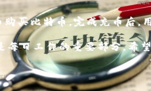 欧易（OKEx）是一个知名的数字货币交易平台，它不仅提供交易所的服务，还拥有自己的数字钱包。然而，关于比特币钱包是否存在于欧易平台上，以及该钱包的功能和优势，接下来我们将深入探讨这一话题。

欧易的数字货币钱包概述
欧易在数字货币领域的发展经历了多个阶段，作为一个成熟的交易平台，它的数字钱包功能也逐渐完善。欧易钱包支持多种数字货币，包括比特币、以太坊和其他主流币种。用户可以在欧易 Wallet 中安全地存储、管理和转账他们的数字资产。

比特币钱包的功能
比特币钱包主要作为用户存放比特币的地方，其基本功能包括：
ul
    listrong存储安全：/strong比特币钱包采用多重签名和加密技术，确保用户资产的安全。/li
    listrong便捷的转账：/strong用户能够快速、便捷地进行比特币转账，并能实时查看交易记录。/li
    listrong多种资产管理：/strong欧易钱包不仅支持比特币，还支持其他数字货币，方便用户在一个平台上管理各种资产。/li
/ul

欧易钱包的未来发展趋势
随着区块链技术的不断进步，我们可以预见到欧易钱包未来的发展趋势。一方面，欧易可能会增强钱包的安全性，随着黑客攻击事件的增多，保护用户资产的安全性将成为重点。另一方面，用户体验也将持续得到，钱包界面的友好性、操作的便捷性都会是未来发展的重要方向。

比特币钱包的市场竞争
在数字钱包市场，竞争是非常激烈的。除了欧易，市面上还有许多竞争对手，如Coinbase Wallet、Binance Wallet等。为了在这场竞争中脱颖而出，欧易需要提供独特的产品和服务，比如优质的客户支持、跨平台体验、以及用户教育等。

如何选择合适的比特币钱包
对于新手用户来说，选择合适的比特币钱包至关重要。以下是一些选择钱包时需要考虑的因素：
ul
    listrong安全性：/strong确保选择的钱包具备良好的安全性能，支持多重身份验证及加密。/li
    listrong易用性：/strong界面是否友好、操作是否简单，将直接影响用户的体验。/li
    listrong兼容性：/strong查看钱包是否支持多种数字资产，避免因资产分散而给管理带来的麻烦。/li
/ul

未来比特币钱包的发展方向
比特币钱包在未来的发展中，需要紧跟技术潮流，如智能合约、区块链互操作性等技术的引入，可能会使比特币钱包的功能更加丰富。与此同时，用户对隐私的重视也在增加，因此，如何在提供便捷服务的同时保护用户隐私，将是未来钱包发展的重要课题。

可能相关的问题
h4问题一：使用欧易比特币钱包的安全性如何？/h4
这是很多用户关注的问题。其实，欧易自成立以来就非常注重安全性问题。其比特币钱包采取的是“冷存储”和“热钱包”结合的策略，最大限度地降低数字资产被盗取的风险。同时，欧易也定期进行安全审核，确保系统没有漏洞。用户在使用钱包时，也应当加强自身安全意识，定期更新密码，开启双重认证等防护措施，保护自己的资产安全。

h4问题二：欧易钱包如何进行比特币交易？/h4
使用欧易钱包进行比特币交易是相当简单的。首先，用户需要在欧易平台注册账户，并进行身份验证。接下来，用户可以充值比特币到钱包中，或是通过法币购买比特币。完成充币后，用户可以在钱包中选择比特币进行转账，输入接收方地址和金额，点击确认即可。整个过程迅速简便，非常适合新手使用。

通过以上信息，大家应该对欧易钱包以及比特币钱包的问题有了更清晰的认识。数字货币市场正处于快速变化中，保持对行业动态的关注，做好资产管理是每日工作的重要部分。希望这篇文章能帮助你更好地理解和使用比特币钱包！

探索未来：欧易比特币钱包的发展趋势与安全性分析