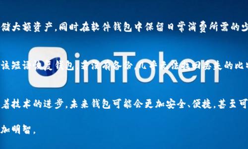 zhuanti比特币钱包怎样使用：从新手到熟练掌握的全面指南/zhuanti
比特币, 钱包, 使用, 数字货币/guanjianci

引言：比特币钱包的基础知识
在数字货币的浪潮中，比特币作为最早和最有影响力的加密货币，无疑吸引了大量投资者和普通用户的关注。而比特币钱包，则是您与这份数字财富建立联系的桥梁。包括但不限于了解其功能、种类和使用方法，掌握比特币钱包的使用，可以说是每一个比特币爱好者的重要功课。

比特币钱包的类型
首先，让我们认识比特币钱包的类型。其实，比特币钱包主要分为四大类：软件钱包、硬件钱包、纸钱包和在线钱包。下面将详细介绍这几种钱包的特点和适用场景。

h4软件钱包/h4
软件钱包可以安装在电脑或手机上，用户可以在其中生成比特币地址和私钥，进行日常的比特币交易。软件钱包分为全节点钱包和轻钱包。全节点钱包需要下载整个比特币区块链，但其安全性和隐私性较高；轻钱包则不需要下载完整的区块链，适合移动用户。

h4硬件钱包/h4
硬件钱包是一种物理设备，能离线存储用户的比特币私钥，如Trezor或Ledger等。这类钱包通常被认为是最安全的选择，因为它能够有效避免黑客攻击与病毒的风险。然而，购买硬件钱包需要一定的经济投入。

h4纸钱包/h4
纸钱包是一种将比特币地址和私钥纸质化的方式，适合那些不太信任数字存储方式的人。尽管安全性高，但若不小心丢失或损坏，可能会导致资金的不可恢复。

h4在线钱包/h4
在线钱包是指一些第三方提供的网络服务，能够让用户随时随地访问自己的比特币。使用方便，但相对安全性较低，容易受到黑客攻击。因此，尤其适合不需要长久存储比特币的用户。

选择合适的钱包
既然了解了比特币钱包的各种类型，那么如何选择适合自己的钱包呢？在这方面，有几个关键因素需要考虑：
ul
    listrong安全性：/strong首先要考虑钱包的安全性，尤其是对于那些持有大量比特币的投资者，硬件钱包无疑是最安全的选择。/li
    listrong使用便捷性：/strong使用频繁的用户可以优先考虑软件钱包或在线钱包，因其便于随时随地进行交易。/li
    listrong费用：/strong虽然大部分钱包是免费的，但一些高级功能或服务可能会收取费用。因此，务必了解钱包的收费政策。/li
/ul

如何创建比特币钱包
接下来是一个极具实践意义的部分，如何创建一个比特币钱包。我们以软件钱包为例说明其流程：
h4步骤一：选择票务钱包提供商/h4
例如，用户可以选择如Exodus、Electrum或Coinbase等知名钱包。

h4步骤二：下载并安装/h4
访问官网，找到适合您操作系统的版本进行下载。请务必保持来源的可信度，避免下载到不安全的软件。

h4步骤三：创建钱包/h4
安装好后，打开软件，按照提示创建新钱包。一般情况下，会要求您设定一个强密码和备份种子短语（Seed Phrase）以备未来恢复使用。这部分务必重视，切忌随便泄露。

h4步骤四：接收和发送比特币/h4
创建完钱包后，您就可以生成比特币地址了。只需点击“接收”，系统即可生成一个可用来接收比特币的地址。而发送比特币则只需输入对方地址和金额，确认即可。

比特币钱包的安全使用
比特币虽然有其魅力，但安全问题也是绝对不容小觑的。只有懂得如何保护自己的钱包，才能更好地享受数字货币带来的便利。以下几点建议请务必牢记：
ul
    listrong保管私钥：/strong私钥是您资产的唯一凭证，任何人获取了私钥就能完全控制您的比特币。切勿轻易分享。/li
    listrong定期备份：/strong对于软件钱包，定期备份文件至关重要，以防电脑损坏或丢失。/li
    listrong启用双重认证：/strong许多在线钱包允许启用双重认证，提供额外的安全保护。/li
/ul

常见疑惑及解答
在学习如何使用比特币钱包的过程中，很多新手常常会遇到一些疑惑。下面我磋商了两个最常见的问题，并尽量详细解答，期望能帮助大家更好地理解。

h4问题一：我可以同时使用多种钱包吗？/h4
真心觉得这是一个非常有效的策略！同时使用多种钱包能够兼顾安全性与便利性。例如，您可以使用硬件钱包存储大额资产，同时在软件钱包中保留日常消费所需的少量比特币。这样一来，风险得到了有效分散。

h4问题二：丢失了私钥怎么办？/h4
这的确是个有点遗憾的事情，丢失私钥几乎意味着失去所有持有的比特币。如果您有备份种子短语，则可以通过该短语恢复钱包。若没有备份，几乎无法找回丢失的比特币，所以备份非常关键。

总结：比特币钱包的重要性与未来展望
整个数字货币市场仍然处于快速发展之中，比特币钱包作为连接用户与数字资产的桥梁，其重要性不会减弱。随着技术的进步，未来钱包可能会更加安全、便捷，甚至可能会出现全新的钱包类型，以适应不断变化的市场需求。

工作中我们需不断提升自己的认知，愿每一个比特币爱好者都能在这条数字红利的道路上，走得更加稳健，也更加明智。