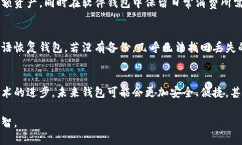 zhuanti比特币钱包怎样使用：从新手到熟练掌握的全面指南/zhuanti
比特币, 钱包, 使用, 数字货币/guanjianci

引言：比特币钱包的基础知识
在数字货币的浪潮中，比特币作为最早和最有影响力的加密货币，无疑吸引了大量投资者和普通用户的关注。而比特币钱包，则是您与这份数字财富建立联系的桥梁。包括但不限于了解其功能、种类和使用方法，掌握比特币钱包的使用，可以说是每一个比特币爱好者的重要功课。

比特币钱包的类型
首先，让我们认识比特币钱包的类型。其实，比特币钱包主要分为四大类：软件钱包、硬件钱包、纸钱包和在线钱包。下面将详细介绍这几种钱包的特点和适用场景。

h4软件钱包/h4
软件钱包可以安装在电脑或手机上，用户可以在其中生成比特币地址和私钥，进行日常的比特币交易。软件钱包分为全节点钱包和轻钱包。全节点钱包需要下载整个比特币区块链，但其安全性和隐私性较高；轻钱包则不需要下载完整的区块链，适合移动用户。

h4硬件钱包/h4
硬件钱包是一种物理设备，能离线存储用户的比特币私钥，如Trezor或Ledger等。这类钱包通常被认为是最安全的选择，因为它能够有效避免黑客攻击与病毒的风险。然而，购买硬件钱包需要一定的经济投入。

h4纸钱包/h4
纸钱包是一种将比特币地址和私钥纸质化的方式，适合那些不太信任数字存储方式的人。尽管安全性高，但若不小心丢失或损坏，可能会导致资金的不可恢复。

h4在线钱包/h4
在线钱包是指一些第三方提供的网络服务，能够让用户随时随地访问自己的比特币。使用方便，但相对安全性较低，容易受到黑客攻击。因此，尤其适合不需要长久存储比特币的用户。

选择合适的钱包
既然了解了比特币钱包的各种类型，那么如何选择适合自己的钱包呢？在这方面，有几个关键因素需要考虑：
ul
    listrong安全性：/strong首先要考虑钱包的安全性，尤其是对于那些持有大量比特币的投资者，硬件钱包无疑是最安全的选择。/li
    listrong使用便捷性：/strong使用频繁的用户可以优先考虑软件钱包或在线钱包，因其便于随时随地进行交易。/li
    listrong费用：/strong虽然大部分钱包是免费的，但一些高级功能或服务可能会收取费用。因此，务必了解钱包的收费政策。/li
/ul

如何创建比特币钱包
接下来是一个极具实践意义的部分，如何创建一个比特币钱包。我们以软件钱包为例说明其流程：
h4步骤一：选择票务钱包提供商/h4
例如，用户可以选择如Exodus、Electrum或Coinbase等知名钱包。

h4步骤二：下载并安装/h4
访问官网，找到适合您操作系统的版本进行下载。请务必保持来源的可信度，避免下载到不安全的软件。

h4步骤三：创建钱包/h4
安装好后，打开软件，按照提示创建新钱包。一般情况下，会要求您设定一个强密码和备份种子短语（Seed Phrase）以备未来恢复使用。这部分务必重视，切忌随便泄露。

h4步骤四：接收和发送比特币/h4
创建完钱包后，您就可以生成比特币地址了。只需点击“接收”，系统即可生成一个可用来接收比特币的地址。而发送比特币则只需输入对方地址和金额，确认即可。

比特币钱包的安全使用
比特币虽然有其魅力，但安全问题也是绝对不容小觑的。只有懂得如何保护自己的钱包，才能更好地享受数字货币带来的便利。以下几点建议请务必牢记：
ul
    listrong保管私钥：/strong私钥是您资产的唯一凭证，任何人获取了私钥就能完全控制您的比特币。切勿轻易分享。/li
    listrong定期备份：/strong对于软件钱包，定期备份文件至关重要，以防电脑损坏或丢失。/li
    listrong启用双重认证：/strong许多在线钱包允许启用双重认证，提供额外的安全保护。/li
/ul

常见疑惑及解答
在学习如何使用比特币钱包的过程中，很多新手常常会遇到一些疑惑。下面我磋商了两个最常见的问题，并尽量详细解答，期望能帮助大家更好地理解。

h4问题一：我可以同时使用多种钱包吗？/h4
真心觉得这是一个非常有效的策略！同时使用多种钱包能够兼顾安全性与便利性。例如，您可以使用硬件钱包存储大额资产，同时在软件钱包中保留日常消费所需的少量比特币。这样一来，风险得到了有效分散。

h4问题二：丢失了私钥怎么办？/h4
这的确是个有点遗憾的事情，丢失私钥几乎意味着失去所有持有的比特币。如果您有备份种子短语，则可以通过该短语恢复钱包。若没有备份，几乎无法找回丢失的比特币，所以备份非常关键。

总结：比特币钱包的重要性与未来展望
整个数字货币市场仍然处于快速发展之中，比特币钱包作为连接用户与数字资产的桥梁，其重要性不会减弱。随着技术的进步，未来钱包可能会更加安全、便捷，甚至可能会出现全新的钱包类型，以适应不断变化的市场需求。

工作中我们需不断提升自己的认知，愿每一个比特币爱好者都能在这条数字红利的道路上，走得更加稳健，也更加明智。