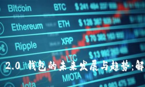 Tokenim 2.0 钱包的未来发展与趋势：解读其优点