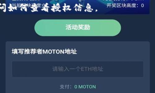 要查看Tokenim的授权情况，通常可以通过以下几种方式来进行，但具体步骤可能因Tokenim的版本和更新而有所不同。以下是一些常见的方法：

### 1. 登录Tokenim账户
首先，您需要登录您的Tokenim账户。在账户的首页，通常会有用户信息或设置的入口。

### 2. 查看授权设置
登录后，找到“设置”或“安全性”相关的选项。在这里，您可以找到与授权（例如API密钥、OAuth授权等）相关的设置。

### 3. 检查活动授权
有些平台会提供“活动授权”或“授权应用”选项，您可以查看哪些应用或服务已经获得了您的Tokenim账户授权。这里会列出所有连接过的应用，并允许您撤销某些应用的授权。

### 4. API调用
如果您熟悉开发，您还可以通过API查询相关的授权信息。通常，Tokenim会提供API文档，建议在文档中查找与授权相关的API端点。

### 5. 客服支持
如果以上步骤无法解决您的问题，您可以联系Tokenim的客服支持，询问如何查看授权信息。

### 注意事项
- 确保您在操作时了解每一项授权的来源和用途，以免泄漏个人信息。
- 定期检查和更新您账户的授权设置，确保安全性。

希望这些步骤能帮助到您！如果有其他具体问题，欢迎继续询问。