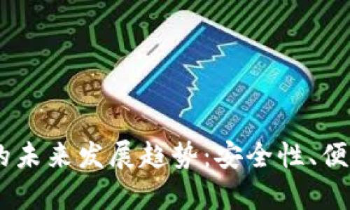 以太坊电子钱包Epay的未来发展趋势：安全性、便捷性与用户体验的提升