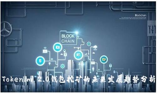 Tokenim 2.0钱包挖矿的未来发展趋势分析
