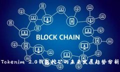 Tokenim 2.0钱包挖矿的未来发展趋势分析