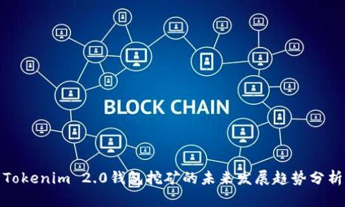 Tokenim 2.0钱包挖矿的未来发展趋势分析