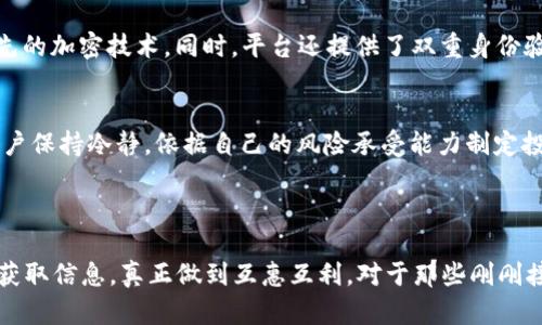 Tokenim 2.0：如何高效使用这一数字资产管理工具

在数字货币和区块链技术日益普及的今天，如何高效地管理和使用自己的数字资产显得尤为重要。Tokenim 2.0作为一款新一代的数字资产管理工具，凭借其强大的功能和用户友好的界面，正逐渐成为广大投资者和数字资产爱好者的首选。本文将深入探讨Tokenim 2.0的使用方法、特点以及用户在使用过程中的常见问题，帮助大家更好地理解和利用这一工具。

Tokenim 2.0的功能特点

h4简化的用户界面/h4
Tokenim 2.0的用户界面经过多次，旨在为用户提供一个简单、直观的操作体验。即使是刚接触数字资产管理的用户，也能轻松上手。主界面展示了用户的资产概览、交易记录及市场行情，让一切尽在掌握之中。

h4多链支持/h4
Tokenim 2.0支持多条区块链，包括以太坊、比特币、币安链等。这意味着用户可以在同一个平台上管理多种不同类型的数字资产，而无需在多个钱包之间频繁切换，极大地提高了使用的便利性。

h4安全性保障/h4
在数字资产管理中，安全性是用户最关心的问题之一。Tokenim 2.0采用了先进的加密技术和多重身份验证机制，确保用户资产的安全。同时，平台也提供备份和恢复功能，万一设备损坏，用户的资产也不会丢失。

h4丰富的社区功能/h4
Tokenim 2.0不仅是一款资产管理工具，更是一个数字资产社区。用户可以在平台上与其他投资者交流、分享交易心得，参与项目讨论。这种社交功能能够帮助用户获取更多的市场信息，从而做出更明智的投资决策。

Tokenim 2.0的使用流程

h4注册与登录/h4
首先，用户需要在Tokenim官网进行注册，填写基本信息并设置密码。完成注册后，系统会发送一封验证邮件，用户需点击邮件中的链接进行激活。激活后，用户可以使用注册的邮箱和密码登录系统，从而开始使用Tokenim 2.0。

h4创建或导入钱包/h4
登录成功后，用户可以选择创建一个新钱包或导入已有的钱包。如果选择创建新钱包，用户需下载钱包备份并妥善保管。如果选择导入钱包，则需要输入相应的助记词或私钥。这一步骤非常重要，直接关系到用户资产的安全。

h4如何进行交易/h4
一旦钱包设置完成，用户可以开始进行数字资产的交易。Tokenim 2.0支持多种交易方式，包括限价交易和市价交易。用户只需在“交易”页面选择对应的资产，并输入交易数量及价格，系统会自动处理，完成交易后用户可在交易记录中查看详细信息。

h4资产管理与分析/h4
用户还可以在Tokenim 2.0中查看自己所有资产的实时数据，包括当前价格、涨跌幅等信息。系统还提供了资产分析工具，帮助用户了解自己的投资组合表现，制定更合理的投资策略。

常见问题解答

h4问题一：Tokenim 2.0安全吗？/h4
这是很多新用户在使用Tokenim 2.0时提出的疑问。首先，我想说的是，安全性是Tokenim团队非常重视的一个方面。无论是数据传输还是用户资产的存储，Tokenim 2.0都采用了行业内领先的加密技术。同时，平台还提供了双重身份验证功能，进一步提高了安全性。当然，作为用户，合理地管理自己的账号信息、定期更换密码也非常重要。

h4问题二：如何应对市场波动？/h4
对于投资者而言，市场波动是司空见惯的现象，有点遗憾的是，大多数人都面临如何处理这些波动的问题。使用Tokenim 2.0的一个好处就是能够随时查看市场动态和你的资产表现。建议用户保持冷静，依据自己的风险承受能力制定投资计划。同时，利用平台的社区功能，向其他投资者学习和交流，也是应对市场波动的一种有效策略。

结论

总的来说，Tokenim 2.0是一款非常优秀的数字资产管理工具，提供了简单易用的界面、多重安全保障和丰富的社区功能。在使用的过程中，用户既能够轻松管理自己的资产，也能分享经验、获取信息，真正做到互惠互利。对于那些刚刚接触数字货币的新人来说，真心觉得Tokenim 2.0是一个很好的选择。希望在不久的将来，随着区块链技术的发展，Tokenim 2.0能为我们带来更多惊喜，让数字资产管理变得更加便捷、安全。