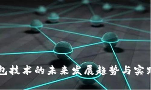 区块链钱包技术的未来发展趋势与实践应用分析