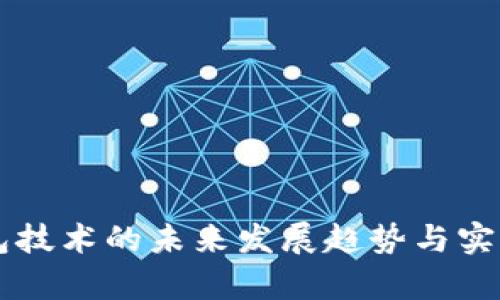 区块链钱包技术的未来发展趋势与实践应用分析