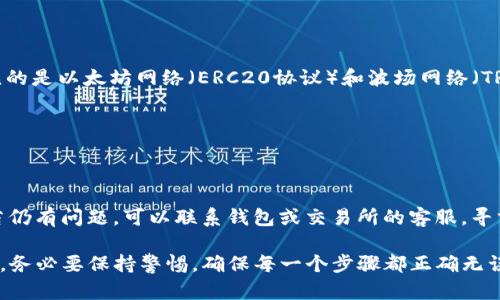 要导入USDT到小狐狸钱包（Fox Wallet），你可以按照以下步骤进行操作。请注意，这里假设你已经下载并安装了小狐狸钱包，并成功创建了钱包账户。

1. 打开小狐狸钱包
首先，确保你已经成功登录小狐狸钱包。打开应用后，你会看到钱包的主界面。在这里，你可以查看你当前持有的数字资产。

2. 创建或选择钱包地址
接下来，你需要确保你的钱包中设置了接收USDT的地址。如果你刚创建了钱包，你可能需要选择一个合适的地址来接收USDT，通常是以ETH或TRC20网络为基础的地址（根据你的USDT来源）。

3. 获取接收地址
点击“接收”按钮，你将看到你的钱包地址。你可以选择复制这个地址，或者通过扫描二维码的方式来获取它。注意，确保你复制的是正确的钱包地址，以免造成资金丢失。

4. 在交易所或其他钱包中发送USDT
现在你已经有了小狐狸钱包的接收地址。接下来，你需要去你存放USDT的交易所或其他钱包，选择“转账”或“提现”。在转账页面，粘贴你刚才复制的钱包地址，输入你要发送的USDT数量，然后确认转账。

5. 等待确认
提交转账后，交易需要在区块链上确认。通常情况下，转账会在几分钟到数十分钟内完成，具体时间取决于网络的拥堵程度。在小狐狸钱包中刷新页面，你应该能看到你的USDT已经成功到账。

6. 检查资产
当你确认USDT已到账后，可以查看钱包资产，确保余额已更新。这样，你就成功地将USDT导入到小狐狸钱包中了！

常见问题解答

问题1：小狐狸钱包支持哪些网络的USDT？
小狐狸钱包（Fox Wallet）支持多种网络，通过不同的网络你可以导入和发送USDT等数字资产。最常见的是以太坊网络（ERC20协议）和波场网络（TRC20协议）。在选择网络时，请确保你所使用的交易所或钱包也是支持该网络的，以免造成资产的损失。

问题2：如果导入USDT失败应该怎么办？
如果导入USDT过程中出现问题，例如转账失败或资金未到账，建议你首先检查以下几个方面：br
1. 确认你输入的接收地址是否正确，尤其是在进行复制粘贴时要注意多余的空格或字符。br
2. 确保选择的网络与发送USDT的网络一致，ERC20与TRC20地址是不兼容的。
如果一切正常但仍未到账，你可以通过区块链浏览器来查看交易状态，输入你的交易Hash进行查询。若仍有问题，可以联系钱包或交易所的客服，寻求解决方案。

通过以上步骤和解答，相信你已经能够顺利地导入USDT到小狐狸钱包了。每次进行数字资产的转账时，务必要保持警惕，确保每一个步骤都正确无误，以保护你的财务安全。