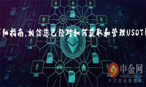 USDT钱包地址获取指南：详解如何安全、便捷地找到你的USDT地址

在数字货币的交易世界中，USDT（Tether）作为一种广受欢迎的稳定币，已经成为众多投资者和交易者的首选。而提到USDT，钱包地址是不可或缺的一部分。那么，我们该如何安全、方便地获取USDT钱包地址呢？本文将为您详尽解析，带您深入了解这一过程。

什么是USDT钱包地址？

USDT钱包地址是您存储和交易USDT的唯一标识，如同银行账户号码一般。每一个USDT钱包均有一个特定的钱包地址，用户可以通过该地址进行USDT的接收和发送。钱包地址通常由一串字母和数字组成，非常独特，因此在进行交易时务必要确保地址的准确性。

如何选择USDT钱包？

选择一个合适的钱包是获取USDT钱包地址的首步。市场上有多种形式的钱包，包括热钱包和冷钱包。

strong热钱包：/strong热钱包是指在线或者与互联网连接的钱包。这类钱包使用方便，适合频繁交易的用户。如：Exchange钱包（交易所提供的钱包），Trust Wallet，MetaMask等。然而，热钱包的安全性相对较低，容易受到网络攻击。

strong冷钱包：/strong冷钱包是离线存储的方式，安全性极高，适合长期保存资产。如：硬件钱包（如Ledger和Trezor），纸钱包等。使用冷钱包的用户如果是以长线投资为主，可以选择这种方式。

获取USDT钱包地址的步骤

一旦选择好合适的钱包，获取USDT钱包地址的步骤如下：

ol
    listrong注册并创建账户：/strong如果您选择的是热钱包，首先需要在相关平台注册并创建账户。填写必要的信息及验证身份，确保账户安全。/li
    listrong找到您的USDT钱包：/strong完成注册后，进入您的账户界面，寻找“资产”、“钱包”或“存款”相关选项。在这里，您可以找到USDT的钱包地址。/li
    listrong复制地址：/strong每一个钱包地址都会有一个“复制”按钮，确保复制整个地址（通常以“1”、“3”或“bc”开头），以免遗漏。如果地址不完整，您将无法成功接收或发送USDT。/li
/ol

如何保障USDT钱包地址的安全？

在获取了USDT钱包地址后，确保其安全至关重要。这不仅关系到你资金的安全，也影响到你的投资体验。

strong定期更换地址：/strong每个钱包通常都会提供多个地址，您可以定期更换使用的地址，以提高安全性。/strong

strong启用双重验证：/strong如果钱包平台支持双重验证功能，请务必启用。这可以大幅提高账户安全，杜绝未授权访问的风险。/strong

strong保管好您的私钥：/strong私钥是访问和管理您钱包的关键，需要妥善保管。不要将其分享给他人，最好离线存储，避免泄露的风险。/strong

常见问题与解答

h4问题一：如果我发送错误的USDT地址，怎么办？/h4

真心觉得，发送到错误的地址是每个加密货币用户最害怕的事情之一。遗憾的是，若您发送的交易已经确认，通常无法追回。加密货币的交易是不可逆的，这就是为什么在进行转账时要特别谨慎。

不过，如果您是在交易所或者某些特定平台上发生错误，您可以尝试联系平台客服进行求助。有时，若交易未被确认，可能会有撤回的机会。总之，操作前务必仔细检查地址，确保无误再发送。

h4问题二：我能否在同一个钱包中存储多种数字货币？/h4

关于这个问题，有点遗憾的是，这取决于您所使用的钱包类型。某些钱包（如多币种钱包），确实支持不同类型的数字货币存储。用户可以在同一平台上管理多种资产，十分方便。这对于希望多元化投资的用户来说是一个极大的优势。

而如果您使用的是特定的USDT钱包，它可能只能存储USDT，因此在选择钱包类型时需考虑到这一点。总的来说，选择一个支持多种资产的钱包，将为您的投资带来更多的灵活性及方便。

总结

在获取USDT钱包地址的过程中，选择合适的钱包、确保安全和了解可能的问题是至关重要的。通过本文的详细指南，相信您已经对如何获取和管理USDT钱包地址有了更深入的了解。在这领域中，保持学习和警觉，才能更好地保护自己的资产。

USDT, 钱包地址, 加密货币, 安全性/guanjianci 
标记：如何安全获取USDT钱包地址：详细指导与常见问题解答