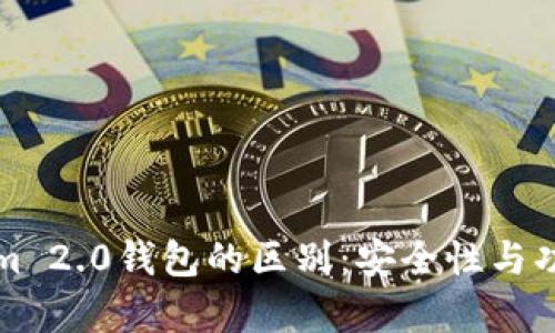 冷钱包与Tokenim 2.0钱包的区别：安全性与功能性的全面解析