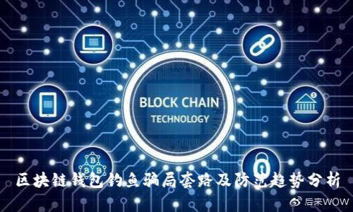 区块链钱包钓鱼骗局套路及防范趋势分析