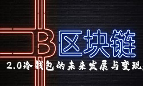Tokenim 2.0冷钱包的未来发展与变现趋势分析