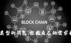 选择合适的比特币钱包的指南在加密货币迅速发