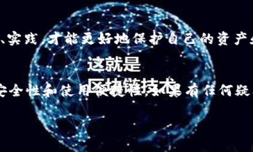 在这个瞬息万变的数字货币世界中，关于如何安全地进行转账和交易，尤其是USDT（Tether）这样的稳定币，往往是用户们最为关心的话题之一。今天，我们将详细介绍如何在Tokenim平台上进行USDT转账的具体步骤，希望能对你有所帮助。

什么是Tokenim？
Tokenim是一种专注于数字资产交易的平台，提供用户在不同加密货币之间进行便捷转账和交易的服务。它以直观的界面、快速的交易速度和多种货币选择，使得用户可以轻松管理自己的资产。尤其是对于USDT这类数字货币，Tokenim提供了多种便捷的转账途径。

USDT的基础知识
USDT，即Tether，是一种基于区块链的数字货币，1 USDT通常与1美元等值。由于其稳定性，USDT被广泛用于数字货币交易中，尤其是在风险较高的市场环境下，用户更倾向于将资产转换为USDT以保护其价值。

Tokenim转账USDT的步骤

h4第1步：创建Tokenim账户/h4
首先，你需要在Tokenim平台注册一个账户。访问Tokenim官方网站，找到注册按钮，填写必要的信息，包括电子邮件、设置密码等。验证邮箱后，你的账户就会创建成功。

h4第2步：进行身份验证/h4
为了保障用户的资产安全和合规性，Tokenim会要求用户进行身份验证（KYC）。请根据平台的提示上传有效的身份证件以及相关的个人信息。身份验证通过后，你才能够进行USDT转账。

h4第3步：充值USDT/h4
在转账之前，你需要在Tokenim上充值USDT。登录你的账户，前往钱包页面，选择充值选项，系统会生成一个充值地址。使用你其他数字货币钱包或平台，将USDT发送到这个充值地址，确认交易后，资产将会显示在你的Tokenim账户中。

h4第4步：发起USDT转账/h4
确定你已在Tokenim账户上拥有USDT后，可以开始进行转账。进入钱包页面，选择“转账”选项，输入接收方的USDT地址及转账金额。在确认信息无误后，点击发送按钮，系统将会处理你的请求。

h4第5步：确认转账/h4
转账后，可以在历史记录中查看是否成功。通常情况下，转账会在几分钟内完成，但有时候由于网络拥堵可能会延迟。你可以通过区块链浏览器查询交易状态，以获取更详细的信息。

可能遇到的问题及解决方案

h4问题1：在转账过程中，地址填写错误怎么办？/h4
真心觉得这是一个用户常常会焦虑的问题，因为任何输入错误都可能导致资金的永久丢失。如果你发现地址填写错误，最好立即停止转账请求，并仔细核对。如果已经提交转账，那么很遗憾，大部分情况下你将无法追回资金。确保在今后的转账过程中仔细核对接收地址，可以大大降低错误的风险。

h4问题2：转账失败的原因是什么？/h4
转账失败，很有可能是由于网络拥堵、手续费不足或者接收方地址不可用等原因。有点遗憾的是，许多用户在初次接触时往往忽视手续费的设置，导致转账无法顺利完成。建议在转账前，先检查一下你的钱包设置，确保手续费足够，并确认接收方地址是否正确。确保一切设置正常后，重新发起转账很可能就会顺利完成。

总结
通过上述详细的步骤和问题解答，希望能够帮助大家在Tokenim平台上顺利完成USDT的转账。在数字货币的海洋里，每个人都需要不断学习、实践，才能更好地保护自己的资产和权益。在转账前，不妨多做一些准备和研究，这样才能让你的交易更加平稳顺利。

最后的建议
在这个快速发展的数字货币市场中，保持警惕，谨遵最佳实践，总会使你的投资更加稳健。无论是选择Tokenim还是其他平台，务必优先考虑安全性和使用便捷性。如果有任何疑问，别忘了咨询官方的客服支持，他们会帮助你解决问题。

希望这篇教程能为你带来帮助，祝你在Tokenim上享受愉快的USDT转账体验！