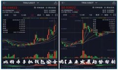 比特币手机钱包安全吗？未来发展趋势分析