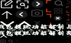 Tokenim 2.0钱包提现功能解析与未来发展趋势Token