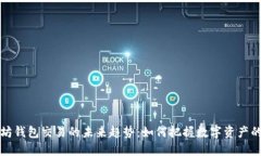 以太坊钱包交易的未来趋势：如何把握数字资产