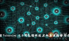 探索Tokenim 2.0钱包转账速度的未来趋势与方案