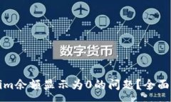 :如何解决Tokenim余额显示为0的问题？全