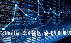 深入探索Tokenim 2.0钱包：安全、易用与