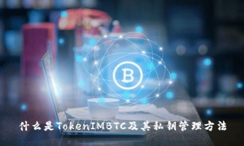 什么是TokenIMBTC及其私钥管理方法