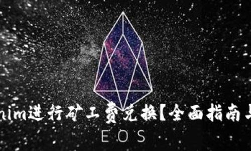 如何使用Tokenim进行矿工费兑换？全面指南与常见问题解析