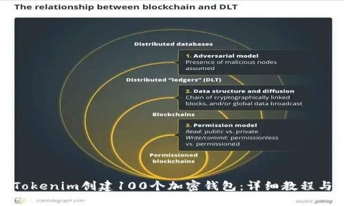 如何使用Tokenim创建100个加密钱包：详细教程与实用技巧