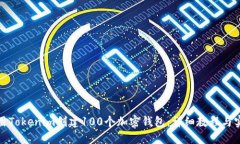 如何使用Tokenim创建100个加密钱包：详