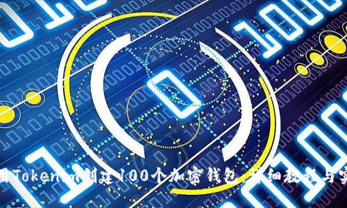 如何使用Tokenim创建100个加密钱包：详细教程与实用技巧