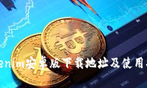 Tokenim安卓版下载地址及使用指南