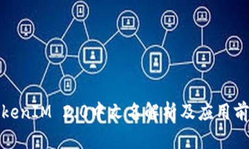 TokenIM 2.0中文名解析及应用前景