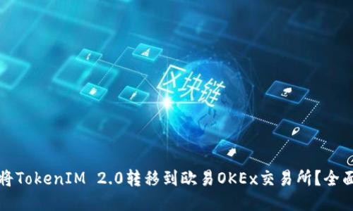 如何将TokenIM 2.0转移到欧易OKEx交易所？全面指南