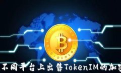 如何在不同平台上出售TokenIM的加密货