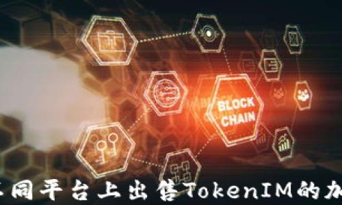 
如何在不同平台上出售TokenIM的加密货币？
