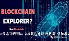 如何在Tokenim 2.0钱包中进行更新：详细