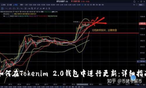 如何在Tokenim 2.0钱包中进行更新：详细指南