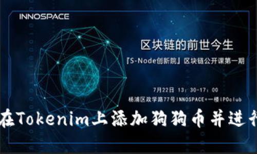 如何在Tokenim上添加狗狗币并进行交易