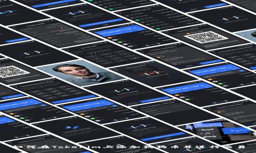 如何在Tokenim上添加狗狗币并进行交易