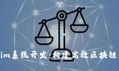 全面解析Tokenim系统开发：构建高效区块链应用的必备指南
