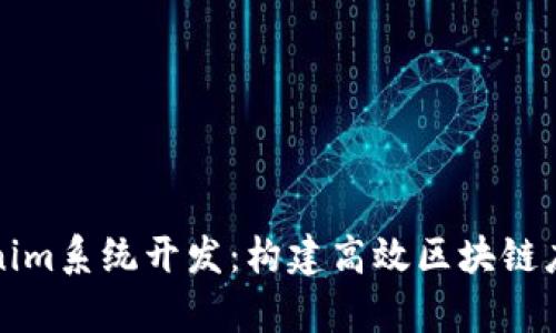 全面解析Tokenim系统开发：构建高效区块链应用的必备指南