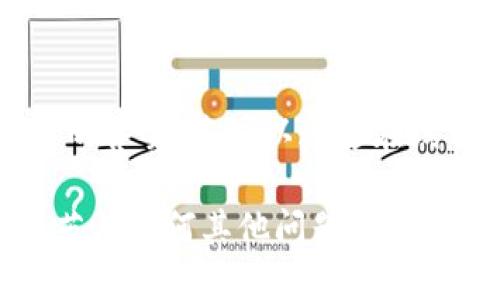 bianoti如何查看您的Tokenim账号信息？/bianoti  
Tokenim, 账号信息, 查看方式, 用户指南/guanjianci  

在数字货币和区块链技术快速发展的今天，越来越多的人开始关注Tokenim这一优秀的平台。Tokenim作为一个新兴的数字资产交易平台，不仅提供了多种交易服务，还致力于为用户提供安全、高效的交易体验。如果你刚刚注册了Tokenim账号，或者对如何查看账号信息还有疑问，那么今天我们将为您详细介绍如何查看您的Tokenim账号信息，以及一些相关的提示和技巧。

一、Tokenim账号的基础概述  
Tokenim是一个支持多种加密货币交易的平台，允许用户通过自己的账号进行资金的存取和管理。每个用户在注册后都能够拥有一个独特的账户，保存其交易记录、资产情况以及个人信息。为了您的资产安全，Tokenim还提供了多种安全验证方式。

二、如何登录Tokenim账号  
要查看您的Tokenim账号信息，首先您需要登录到您的账号。以下是登录步骤：  
ol  
  li打开Tokenim官方网站。/li  
  li在首页找到“登录”按钮并点击。/li  
  li输入您的注册邮箱和密码，点击“提交”按钮。/li  
  li如果您的账号启用了二次验证系统，您需要输入验证码。/li  
/ol  
登录成功后，您将进入到您的账户中心，您可以在这里查看您的账户信息、进行交易、查阅历史记录等。

三、查看Tokenim账号信息的步骤  
进入您的Tokenim首页后，您可以很方便地找到不同的信息选项。以下是如何查看您Tokenim账号各项信息的详细步骤：  
ol  
  listrong个人信息：/strong在账户中心，您可以找到“个人信息”或“帐号设置”的选项。在这里，您可以查看您的注册邮箱、手机号和其他个人信息。/li  
  listrong资产信息：/strong在“资产”或“钱包”选项卡中，您可以查看您的总资产、各类虚拟货币的数量，以及历史交易记录。/li  
  listrong安全设置：/strong选择“安全”选项，可以管理您的两步验证、修改密码、设置安全问题等。/li  
  listrong交易历史：/strong在“交易”选项卡中，可以查阅您过去所做的所有交易记录，包括买入、卖出以及转账。/li  
/ol  

四、Tokenim安全性的重要性  
在查看和管理Tokenim账号时，安全性是您必须优先考虑的事项。为了保护您的账户，您可以采取以下措施：  
ol  
  listrong强密码：/strong设置一个包含大小写字母、数字及特殊字符的复杂密码，并定期更换。/li  
  listrong启用两步验证：/strong大多数交易平台支持使用手机App生成的验证码，这提供了一层额外的安全保障。/li  
  listrong定期检查账户活动：/strong定期查看账户的登录历史和交易记录，确保没有未经授权的操作。/li  
/ol  

五、常见问题解答  
以下是一些与Tokenim账号相关的常见问题，我们将逐个为您解答：  

问题一：如果忘记了Tokenim的账号密码该如何处理？  
忘记密码是一个常见的问题，但幸运的是Tokenim提供了简单的密码重置流程。首先，您需要在登录页面上点击“忘记密码?”链接。随后，系统会要求您输入您注册时使用的邮箱地址。输入后，系统将向该邮箱发送一封重置密码的邮件。您只需根据邮件内的指示，设置一个新的密码，并尝试使用新的密码登录。注意，要确保您输入的邮箱地址是正确的，并且可以接收邮件。重置密码后，建议您立即更换为一个更复杂的密码，以加强账户的安全性。  

问题二：Tokenim账号可以使用哪些币种进行交易？  
Tokenim支持多种主流的加密货币交易，包括但不限于比特币（BTC）、以太坊（ETH）、瑞波币（XRP）、莱特币（LTC）等。您可以在Tokenim的市场板块查看当前支持的所有币种，这些币种的数量和种类可能会根据市场需求而有所变化。此外，在Tokenim上交易支持的币种不仅包括常见的货币，平台还在不断拓展其他新兴的加密资产，力求为用户提供更多的投资选择。建议在开展交易前，您可以先进一步了解每种币种的市场趋势及波动性，以帮助您作出更加明智的交易决策。

问题三：如何确保我在Tokenim交易过程中的资金安全？  
在Tokenim上交易时您的资金安全是至关重要的。首先，确保MXO平台的安全，不要随意点击陌生链接，也不要通过不安全的网络进行交易。此外，使用强密码和两步验证是保护您账户的基本措施。此外，Tokenim还采取了多层次的安全措施，如资金冷存储、实时安全监控、风险控制等，以确保用户的数字资产安全。进行交易前，建议您先了解Tokenim的安全性保障措施，并遵循最佳实践来保护您的账户不受攻击。

问题四：我在哪儿可以找到Tokenim的客户支持？  
Tokenim提供多种客户支持渠道，供用户在使用过程中遇到问题时求助。首先，您可以在Tokenim官方网站上查看常见问题解答（FAQ），其中涵盖了大部分用户可能遇到的常见问题和解决方案。 如果您在FAQ中找不到您需要的答案，您可以通过在线客服系统提交问题。此外，Tokenim也提供邮件支持，您可以将您的问题发送到官方的客服邮箱，通常24小时内会回复您。通过这些途径，您能获得关于Tokenim服务的有效解答与帮助。

总结来看，查看和管理Tokenim账号信息其实十分简单，关键在于了解各个功能模块的使用方式与重要性。同时，用户在交易过程中要始终保持警觉，确保自己账户的安全。希望以上信息能够帮助您更好地使用Tokenim平台。若有任何其他问题，欢迎随时咨询！