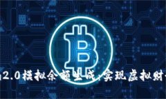 深度解析tokenim2.0模拟余额生成：实现