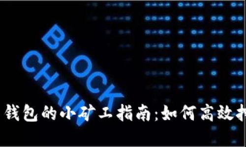 Tokenim 2.0 钱包的小矿工指南：如何高效挖矿与资产管理